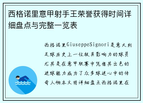 西格诺里意甲射手王荣誉获得时间详细盘点与完整一览表 西格诺里意甲射手王荣誉获得时间详细盘点与完整一览表