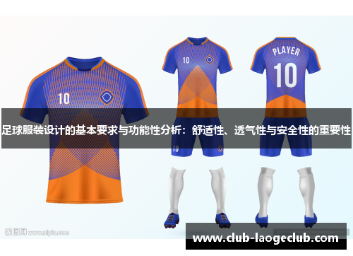 足球服装设计的基本要求与功能性分析:舒适性、透气性与安全性的重要性 足球服装设计的基本要求与功能性分析:舒适性、透气性与安全性的重要性