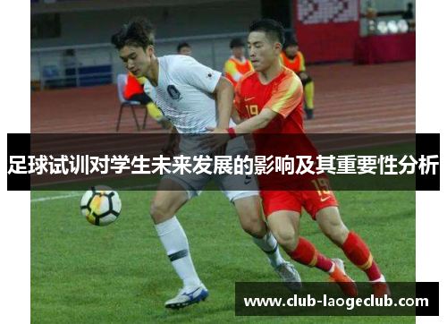 足球试训对学生未来发展的影响及其重要性分析 足球试训对学生未来发展的影响及其重要性分析