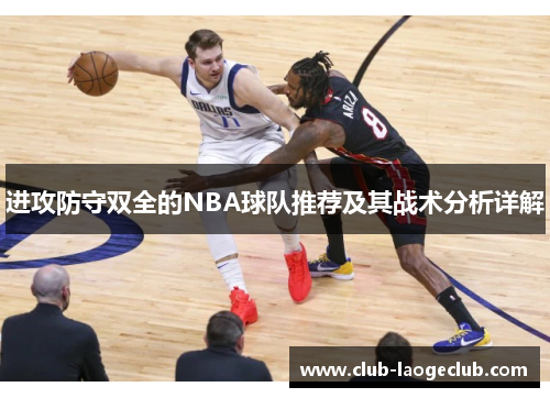 进攻防守双全的NBA球队推荐及其战术分析详解