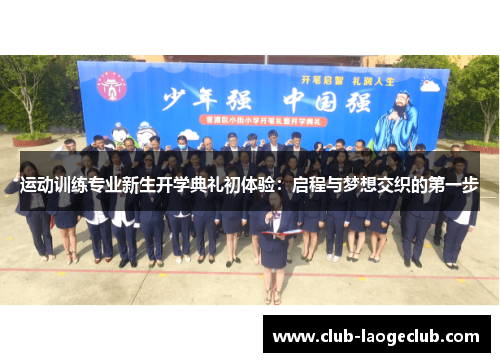 运动训练专业新生开学典礼初体验:启程与梦想交织的第一步 运动训练专业新生开学典礼初体验:启程与梦想交织的第一步