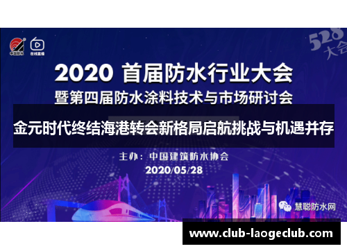 金元时代终结海港转会新格局启航挑战与机遇并存 金元时代终结海港转会新格局启航挑战与机遇并存