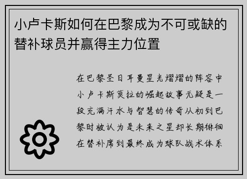 小卢卡斯如何在巴黎成为不可或缺的替补球员并赢得主力位置 小卢卡斯如何在巴黎成为不可或缺的替补球员并赢得主力位置