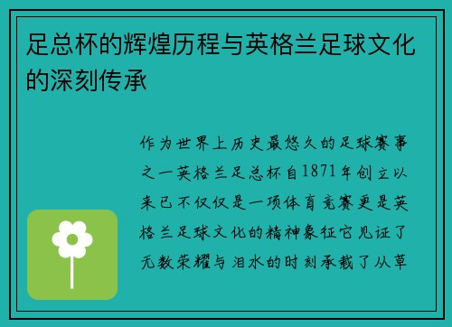 足总杯的辉煌历程与英格兰足球文化的深刻传承 足总杯的辉煌历程与英格兰足球文化的深刻传承
