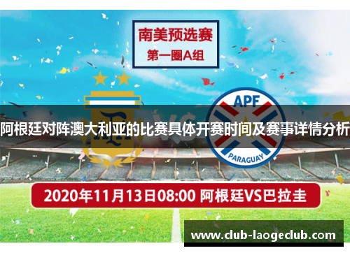 阿根廷对阵澳大利亚的比赛具体开赛时间及赛事详情分析 阿根廷对阵澳大利亚的比赛具体开赛时间及赛事详情分析