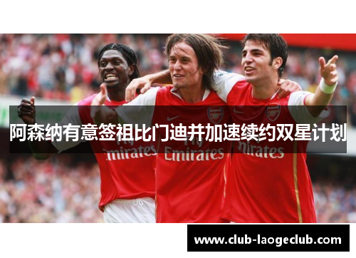 阿森纳有意签祖比门迪并加速续约双星计划 阿森纳有意签祖比门迪并加速续约双星计划