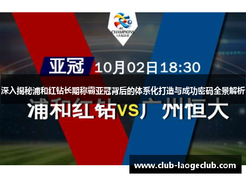 深入揭秘浦和红钻长期称霸亚冠背后的体系化打造与成功密码全景解析 深入揭秘浦和红钻长期称霸亚冠背后的体系化打造与成功密码全景解析