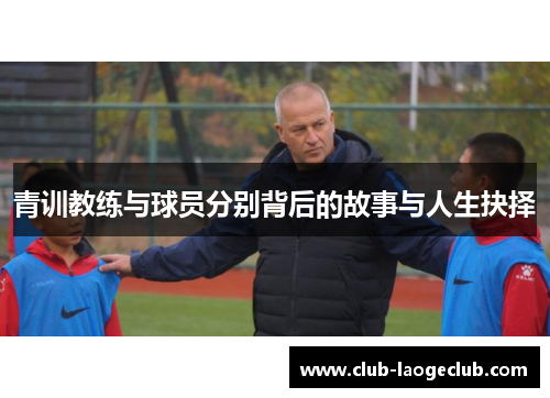 青训教练与球员分别背后的故事与人生抉择