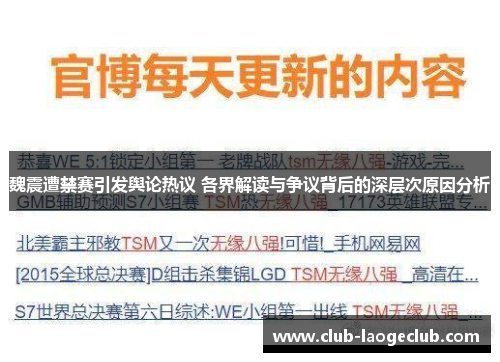 魏震遭禁赛引发舆论热议 各界解读与争议背后的深层次原因分析