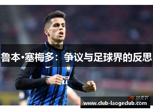 鲁本·塞梅多：争议与足球界的反思