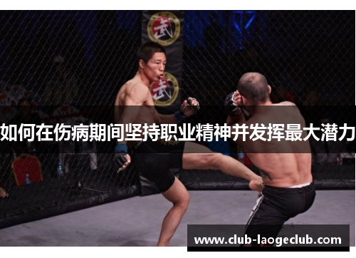 如何在伤病期间坚持职业精神并发挥最大潜力