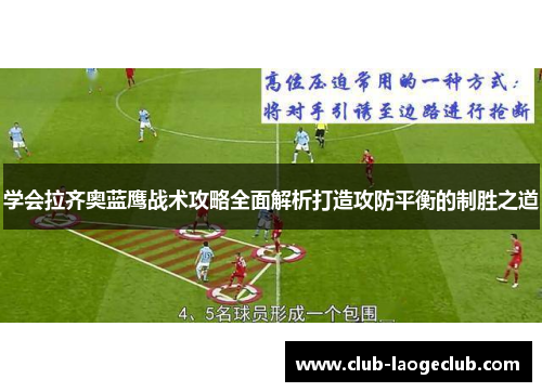 学会拉齐奥蓝鹰战术攻略全面解析打造攻防平衡的制胜之道