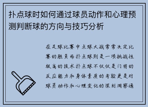扑点球时如何通过球员动作和心理预测判断球的方向与技巧分析 扑点球时如何通过球员动作和心理预测判断球的方向与技巧分析