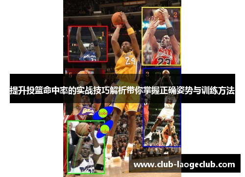 提升投篮命中率的实战技巧解析带你掌握正确姿势与训练方法