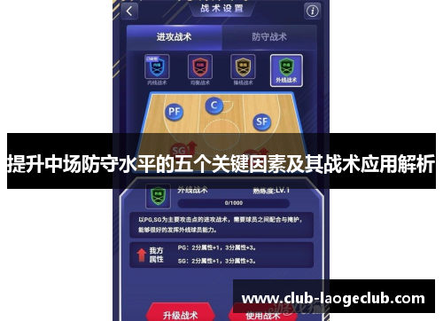 提升中场防守水平的五个关键因素及其战术应用解析 提升中场防守水平的五个关键因素及其战术应用解析
