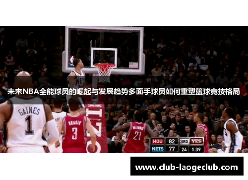 未来NBA全能球员的崛起与发展趋势多面手球员如何重塑篮球竞技格局