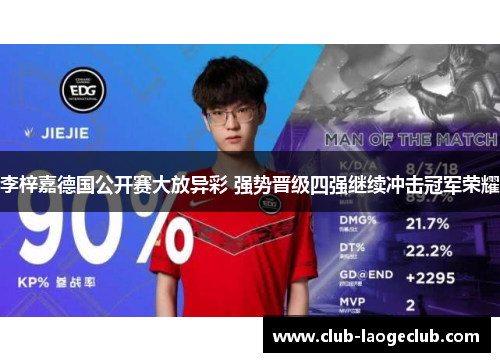李梓嘉德国公开赛大放异彩 强势晋级四强继续冲击冠军荣耀 李梓嘉德国公开赛大放异彩 强势晋级四强继续冲击冠军荣耀