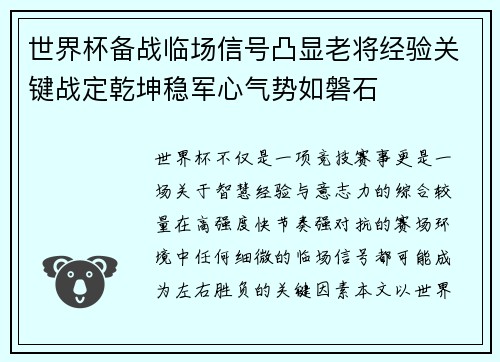 世界杯备战临场信号凸显老将经验关键战定乾坤稳军心气势如磐石 世界杯备战临场信号凸显老将经验关键战定乾坤稳军心气势如磐石