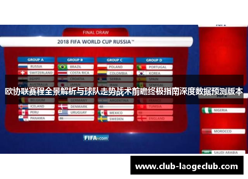 欧协联赛程全景解析与球队走势战术前瞻终极指南深度数据预测版本