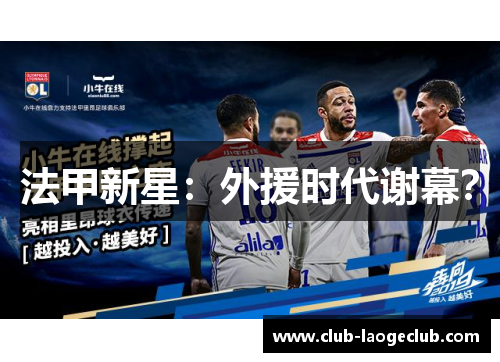 法甲新星：外援时代谢幕？