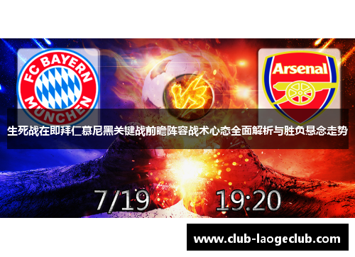 生死战在即拜仁慕尼黑关键战前瞻阵容战术心态全面解析与胜负悬念走势