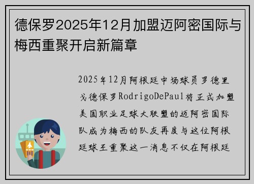 德保罗2025年12月加盟迈阿密国际与梅西重聚开启新篇章