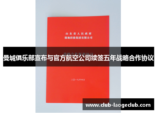 曼城俱乐部宣布与官方航空公司续签五年战略合作协议 曼城俱乐部宣布与官方航空公司续签五年战略合作协议
