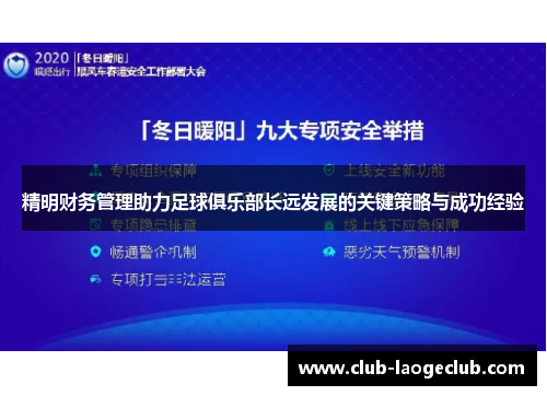 精明财务管理助力足球俱乐部长远发展的关键策略与成功经验 精明财务管理助力足球俱乐部长远发展的关键策略与成功经验