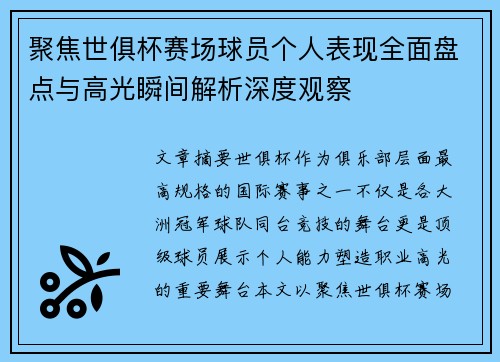 聚焦世俱杯赛场球员个人表现全面盘点与高光瞬间解析深度观察