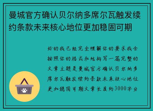 曼城官方确认贝尔纳多席尔瓦触发续约条款未来核心地位更加稳固可期 曼城官方确认贝尔纳多席尔瓦触发续约条款未来核心地位更加稳固可期