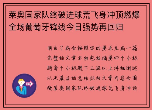 莱奥国家队终破进球荒飞身冲顶燃爆全场葡萄牙锋线今日强势再回归 莱奥国家队终破进球荒飞身冲顶燃爆全场葡萄牙锋线今日强势再回归