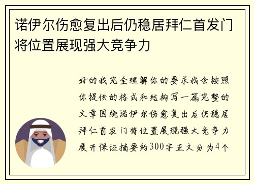诺伊尔伤愈复出后仍稳居拜仁首发门将位置展现强大竞争力 诺伊尔伤愈复出后仍稳居拜仁首发门将位置展现强大竞争力