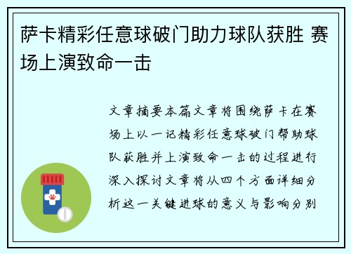 萨卡精彩任意球破门助力球队获胜 赛场上演致命一击 萨卡精彩任意球破门助力球队获胜 赛场上演致命一击