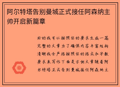 阿尔特塔告别曼城正式接任阿森纳主帅开启新篇章 阿尔特塔告别曼城正式接任阿森纳主帅开启新篇章