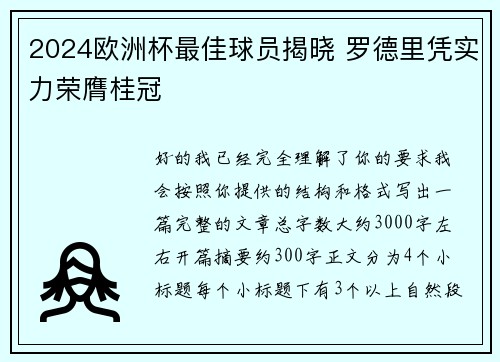2024欧洲杯最佳球员揭晓 罗德里凭实力荣膺桂冠 2024欧洲杯最佳球员揭晓 罗德里凭实力荣膺桂冠