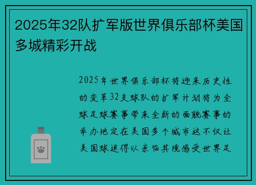 2025年32队扩军版世界俱乐部杯美国多城精彩开战 2025年32队扩军版世界俱乐部杯美国多城精彩开战