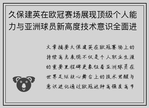 久保建英在欧冠赛场展现顶级个人能力与亚洲球员新高度技术意识全面进化 久保建英在欧冠赛场展现顶级个人能力与亚洲球员新高度技术意识全面进化