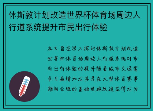 休斯敦计划改造世界杯体育场周边人行道系统提升市民出行体验 休斯敦计划改造世界杯体育场周边人行道系统提升市民出行体验