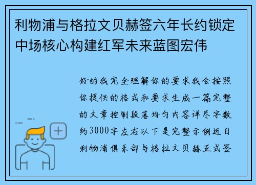 利物浦与格拉文贝赫签六年长约锁定中场核心构建红军未来蓝图宏伟 利物浦与格拉文贝赫签六年长约锁定中场核心构建红军未来蓝图宏伟