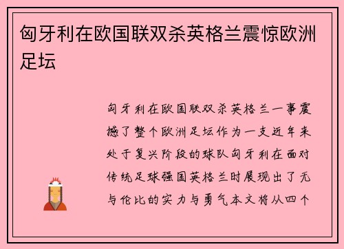 匈牙利在欧国联双杀英格兰震惊欧洲足坛 匈牙利在欧国联双杀英格兰震惊欧洲足坛