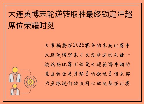 大连英博末轮逆转取胜最终锁定冲超席位荣耀时刻 大连英博末轮逆转取胜最终锁定冲超席位荣耀时刻