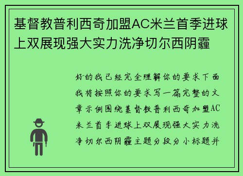 基督教普利西奇加盟AC米兰首季进球上双展现强大实力洗净切尔西阴霾