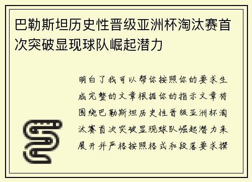 巴勒斯坦历史性晋级亚洲杯淘汰赛首次突破显现球队崛起潜力 巴勒斯坦历史性晋级亚洲杯淘汰赛首次突破显现球队崛起潜力