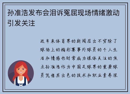 孙准浩发布会泪诉冤屈现场情绪激动引发关注