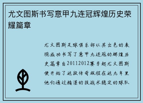 尤文图斯书写意甲九连冠辉煌历史荣耀篇章