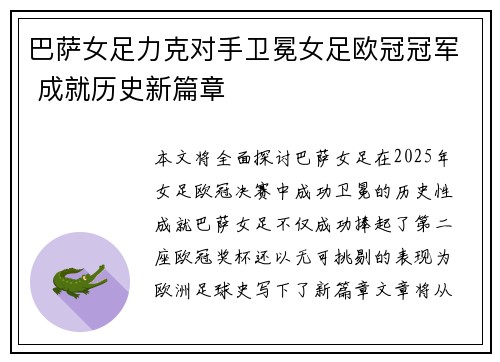 巴萨女足力克对手卫冕女足欧冠冠军 成就历史新篇章 巴萨女足力克对手卫冕女足欧冠冠军 成就历史新篇章