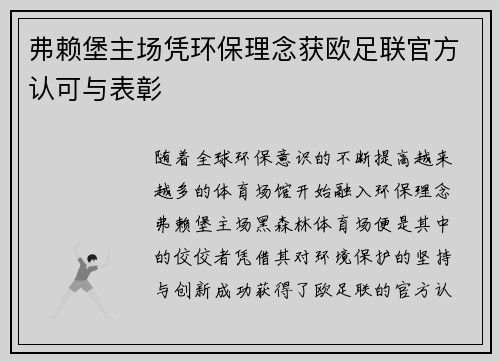弗赖堡主场凭环保理念获欧足联官方认可与表彰 弗赖堡主场凭环保理念获欧足联官方认可与表彰