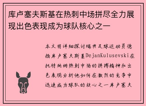 库卢塞夫斯基在热刺中场拼尽全力展现出色表现成为球队核心之一