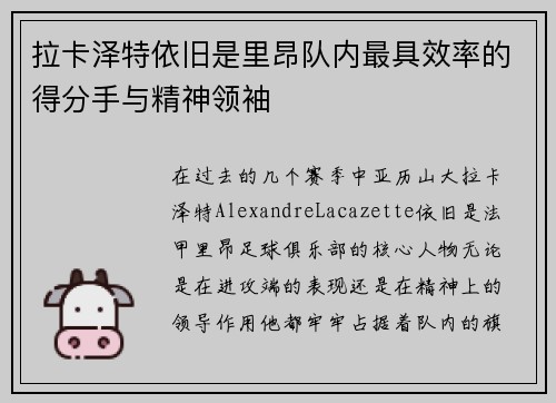 拉卡泽特依旧是里昂队内最具效率的得分手与精神领袖