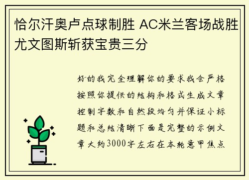 恰尔汗奥卢点球制胜 AC米兰客场战胜尤文图斯斩获宝贵三分